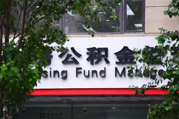 阿坝一辈子不买房公积金怎么办（如果一辈子不买房公积金怎么办）