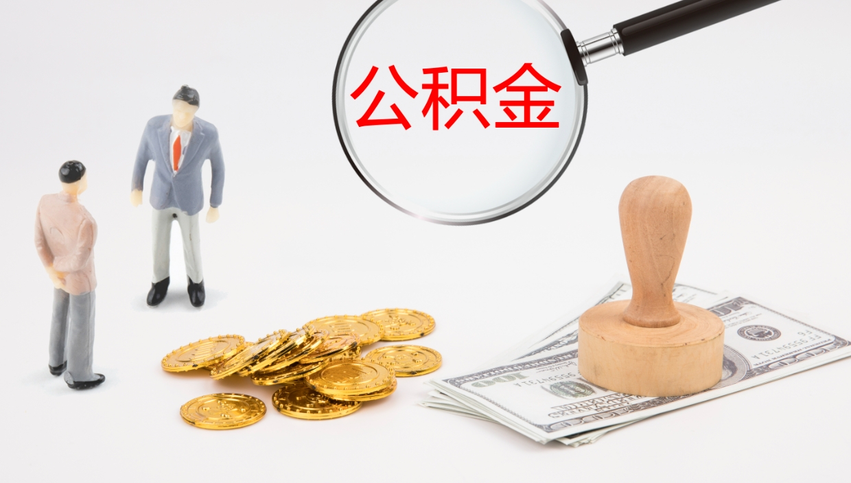 阿坝代取公积金正规平台（代取公积金一般收费多少）