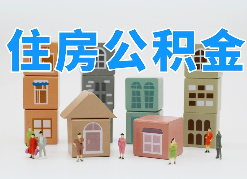 阿坝专业提取住房公积金（专门提取公积金的是真的吗）