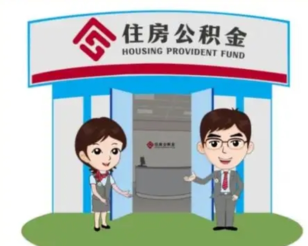 阿坝离职公积金封存了怎么取出来（离职公积金账户封存怎样取出来）